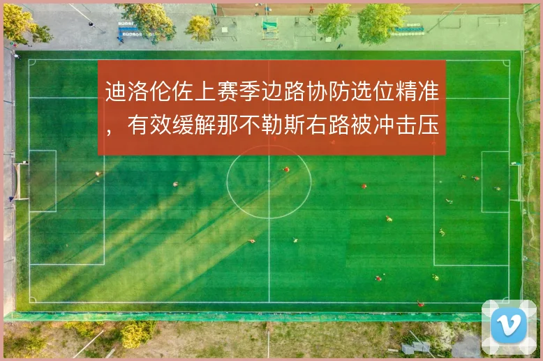 迪洛伦佐上赛季边路协防选位精准，有效缓解那不勒斯右路被冲击压力