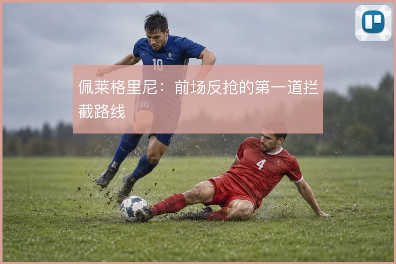佩莱格里尼:前场反抢的第一道拦截路线