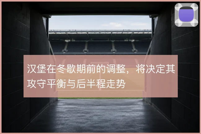 汉堡在冬歇期前的调整，将决定其攻守平衡与后半程走势