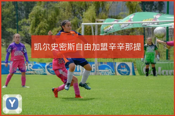 凯尔史密斯自由加盟辛辛那提
