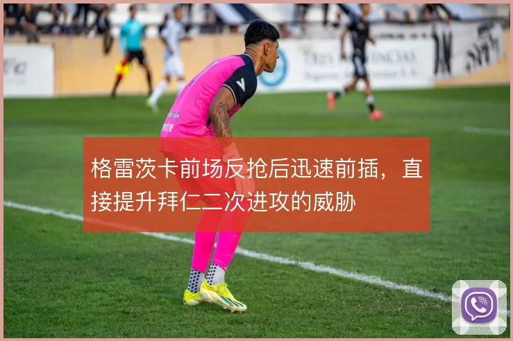 格雷茨卡前场反抢后迅速前插，直接提升拜仁二次进攻的威胁