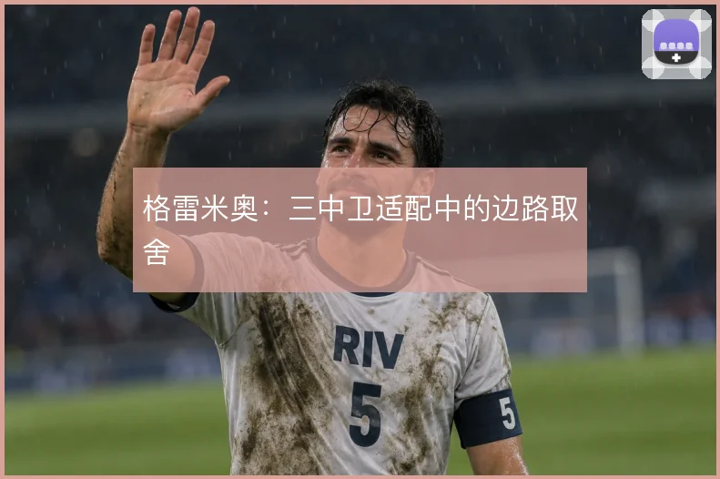格雷米奥:三中卫适配中的边路取舍