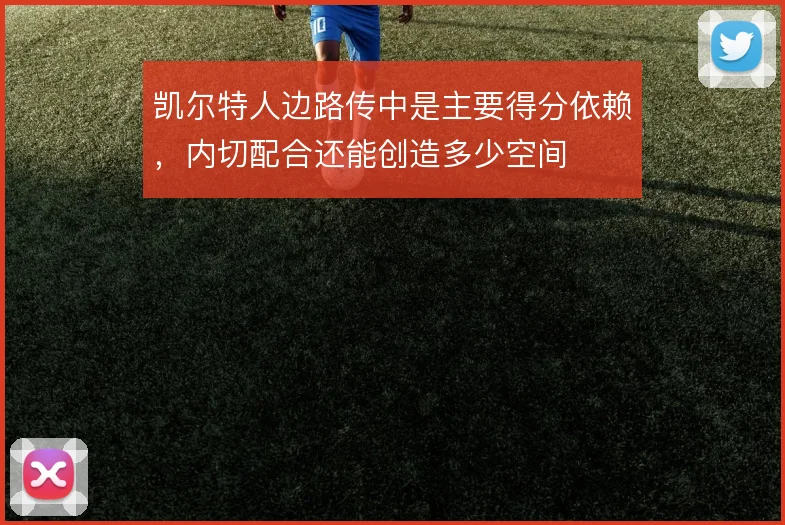 凯尔特人边路传中是主要得分依赖，内切配合还能创造多少空间