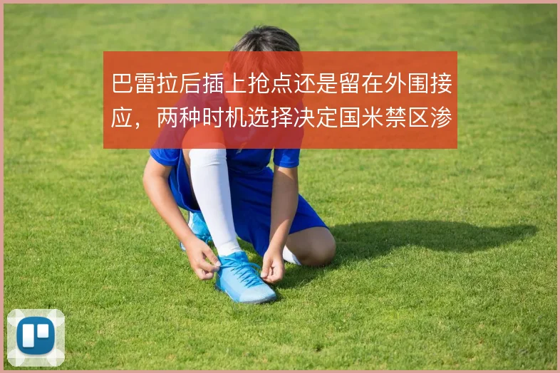 巴雷拉后插上抢点还是留在外围接应,两种时机选择决定国米禁区渗透效率