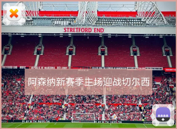 阿森纳新赛季主场迎战切尔西