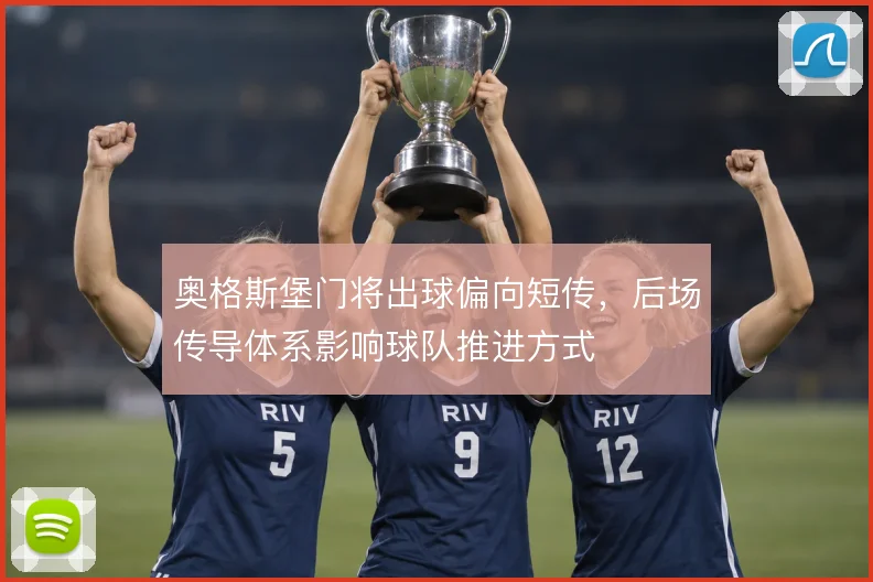 奥格斯堡门将出球偏向短传,后场传导体系影响球队推进方式
