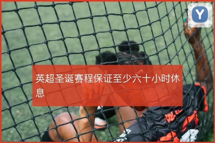 英超圣诞赛程保证至少六十小时休息