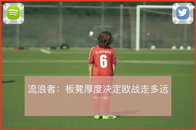流浪者：板凳厚度决定欧战走多远