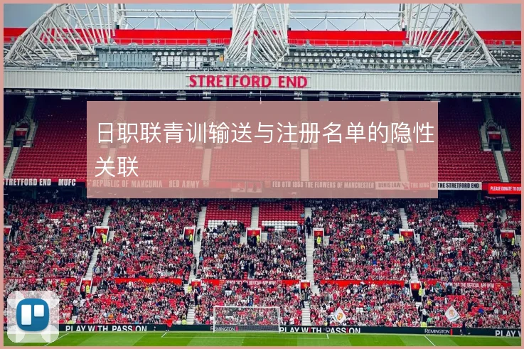 日职联青训输送与注册名单的隐性关联