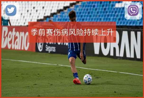 季前赛伤病风险持续上升