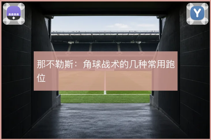 那不勒斯：角球战术的几种常用跑位