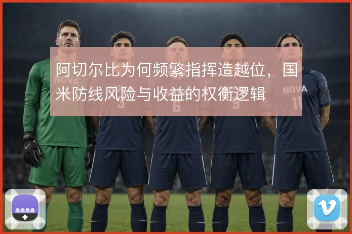 阿切尔比为何频繁指挥造越位，国米防线风险与收益的权衡逻辑