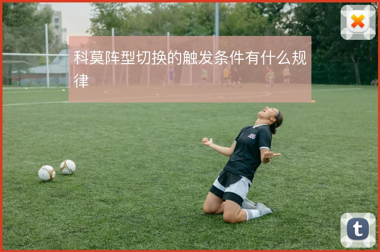 科莫阵型切换的触发条件有什么规律