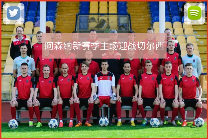 阿森纳新赛季主场迎战切尔西