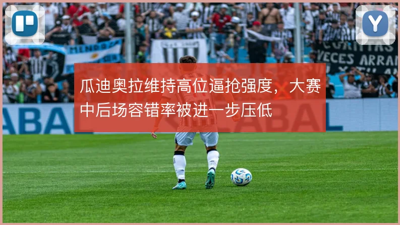 瓜迪奥拉维持高位逼抢强度，大赛中后场容错率被进一步压低