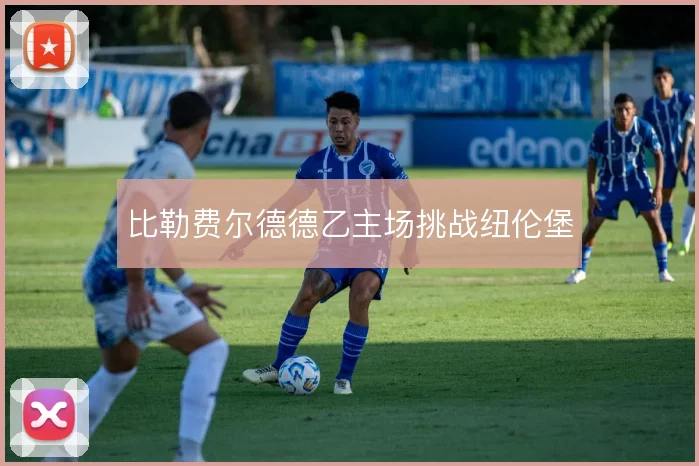 比勒费尔德德乙主场挑战纽伦堡