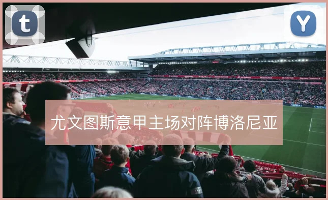 尤文图斯意甲主场对阵博洛尼亚