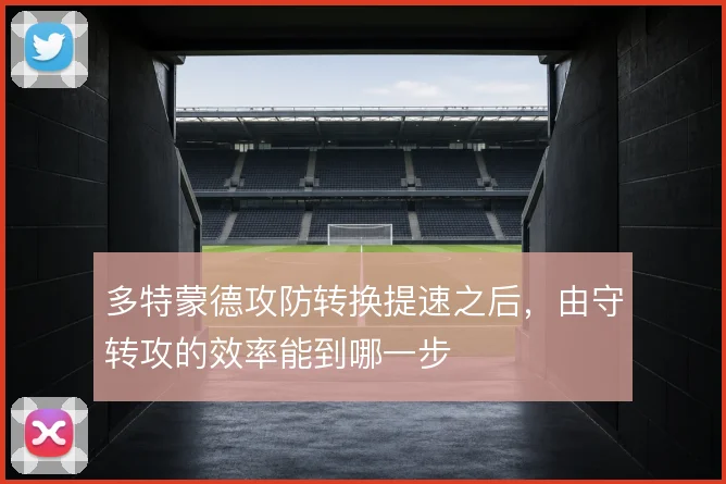 多特蒙德攻防转换提速之后,由守转攻的效率能到哪一步