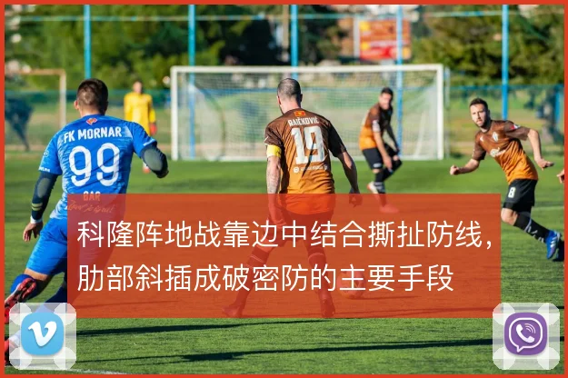 科隆阵地战靠边中结合撕扯防线，肋部斜插成破密防的主要手段