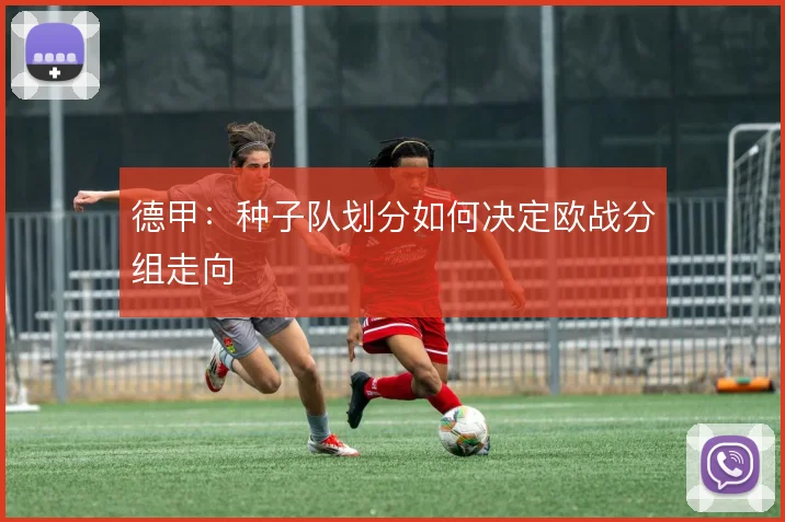 德甲：种子队划分如何决定欧战分组走向