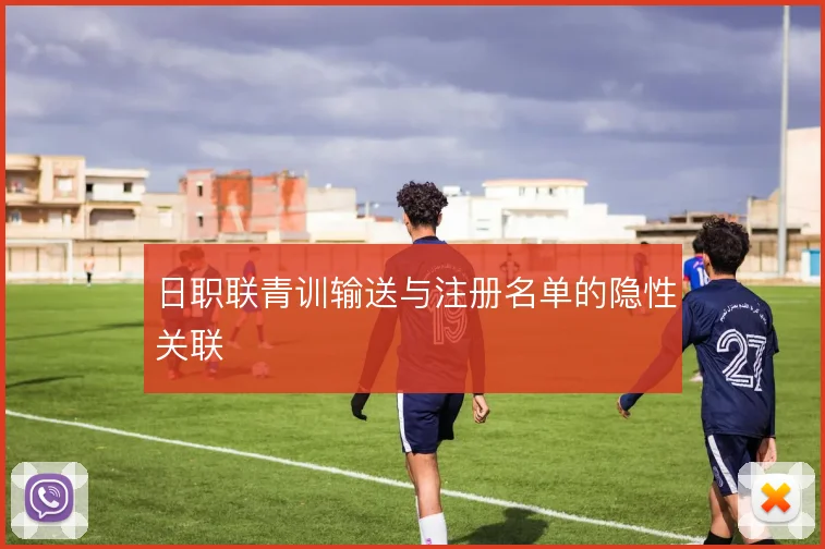 日职联青训输送与注册名单的隐性关联