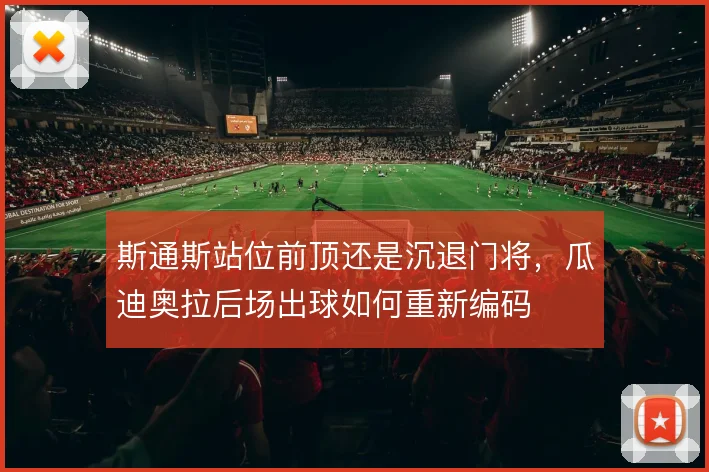 斯通斯站位前顶还是沉退门将，瓜迪奥拉后场出球如何重新编码
