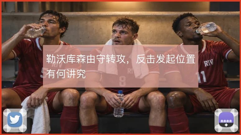 勒沃库森由守转攻，反击发起位置有何讲究