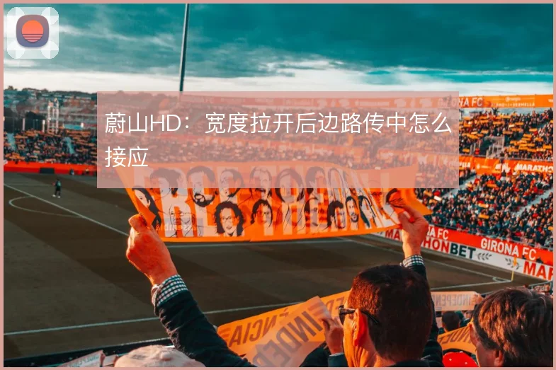 蔚山HD：宽度拉开后边路传中怎么接应