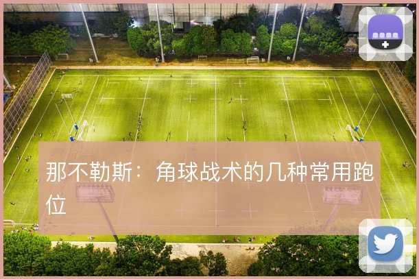 那不勒斯：角球战术的几种常用跑位