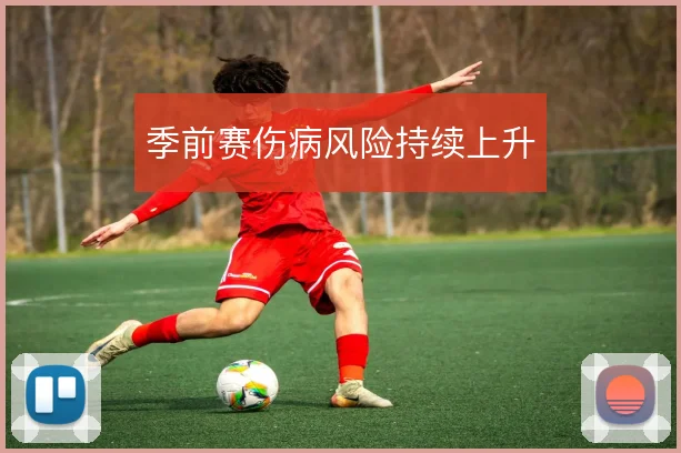 季前赛伤病风险持续上升