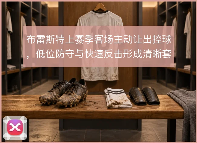 布雷斯特上赛季客场主动让出控球,低位防守与快速反击形成清晰套路