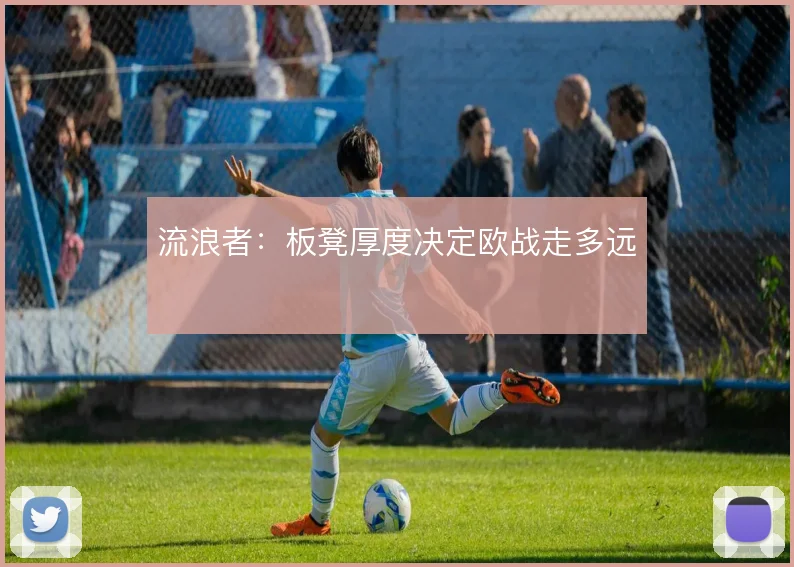 流浪者：板凳厚度决定欧战走多远