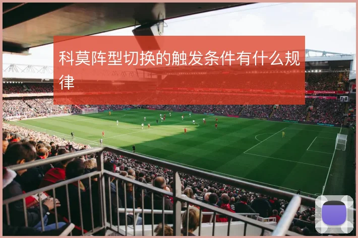 科莫阵型切换的触发条件有什么规律