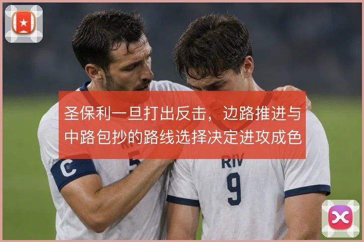 圣保利一旦打出反击，边路推进与中路包抄的路线选择决定进攻成色