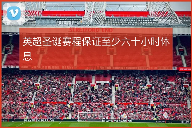 英超圣诞赛程保证至少六十小时休息