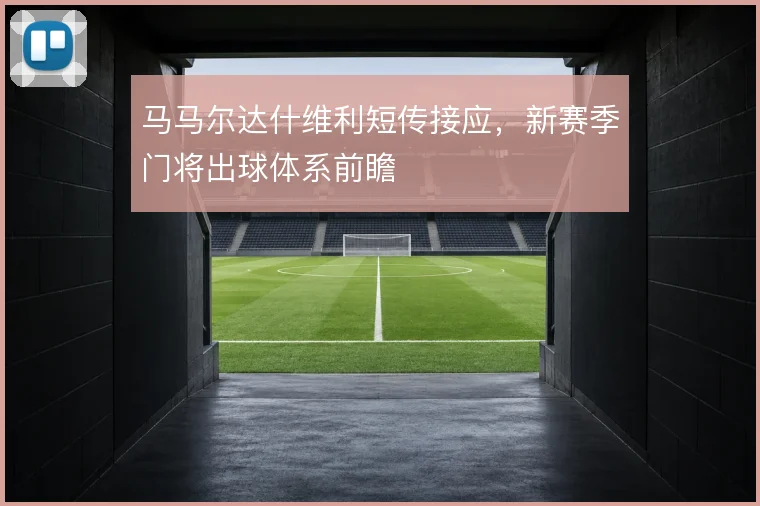 马马尔达什维利短传接应，新赛季门将出球体系前瞻
