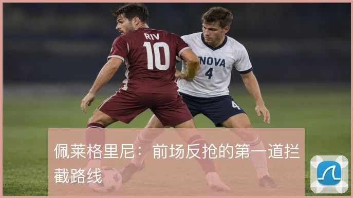 佩莱格里尼:前场反抢的第一道拦截路线