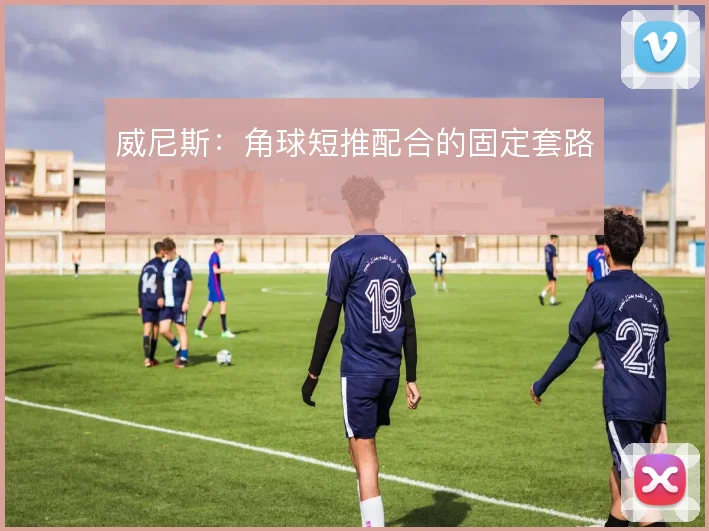 威尼斯：角球短推配合的固定套路
