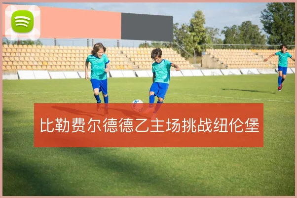比勒费尔德德乙主场挑战纽伦堡