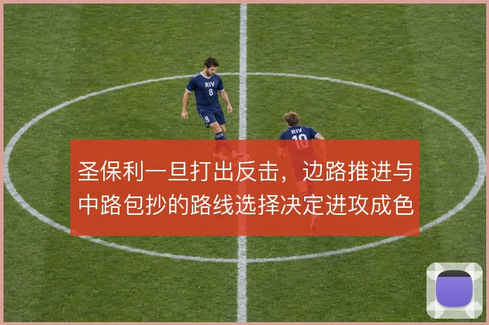 圣保利一旦打出反击，边路推进与中路包抄的路线选择决定进攻成色