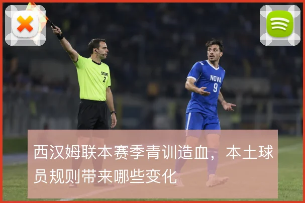 西汉姆联本赛季青训造血，本土球员规则带来哪些变化