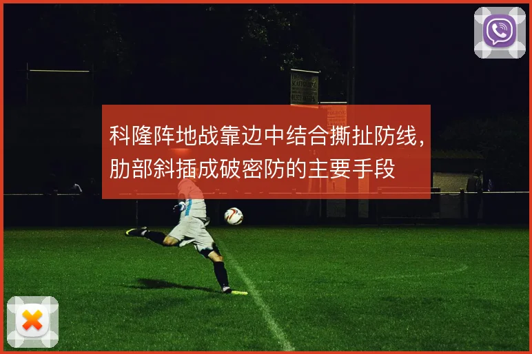 科隆阵地战靠边中结合撕扯防线，肋部斜插成破密防的主要手段