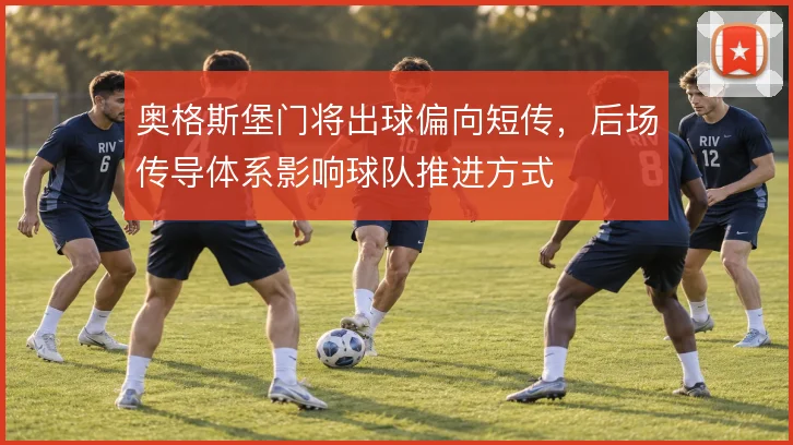 奥格斯堡门将出球偏向短传,后场传导体系影响球队推进方式