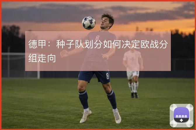 德甲：种子队划分如何决定欧战分组走向