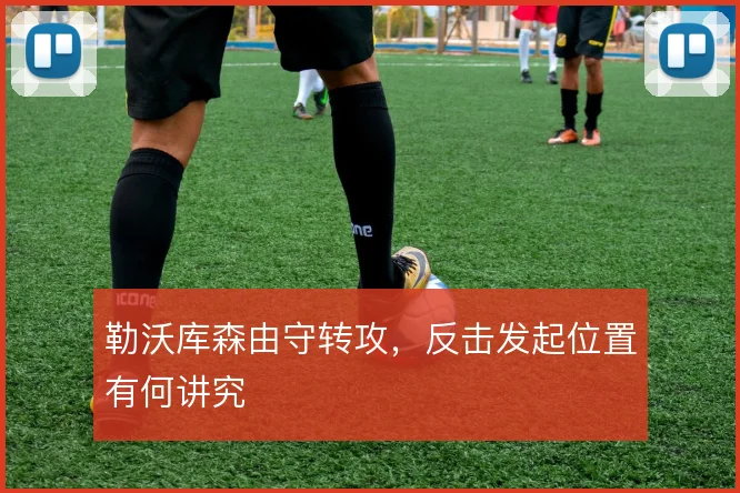 勒沃库森由守转攻，反击发起位置有何讲究
