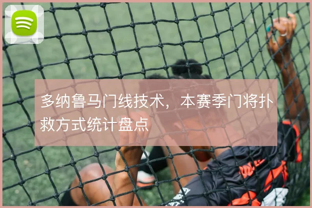 多纳鲁马门线技术，本赛季门将扑救方式统计盘点